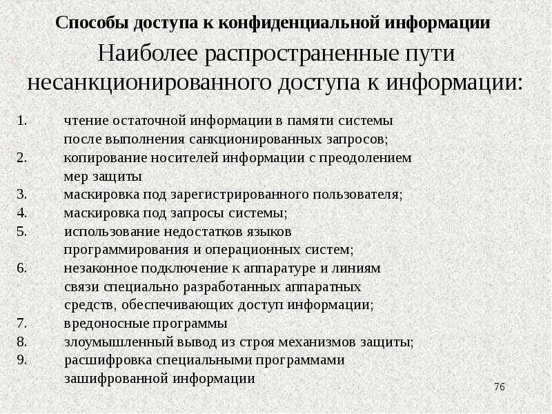 Системы защиты конфиденциальной информации. Способы доступа к конфиденциальной информации. Способы несанкционированного доступа к информации. Доступ к конфиденциальной информации схема. Получение доступа к конфиденциальной информации.