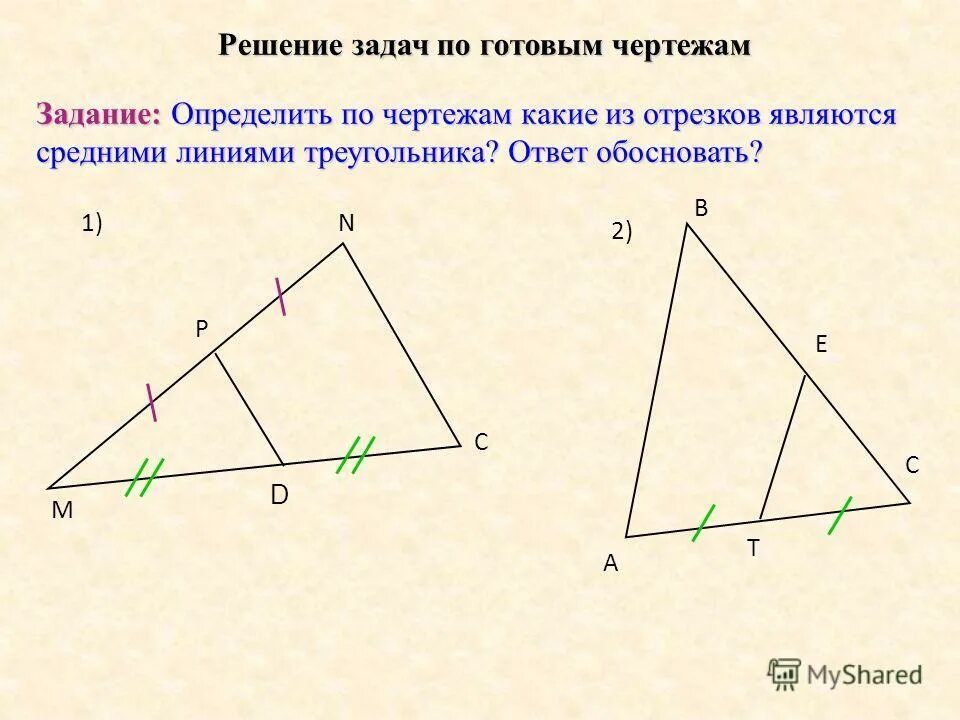 Средняя линия задачи на готовых чертежах Ответы : Помогите с школьным примером!