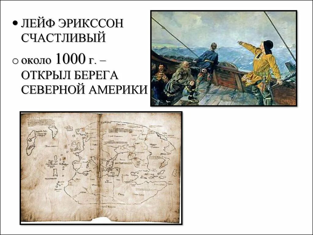 Путь викингов в америку на карте. Кто открыл 6 континент. Первопроходцы америки. Лейф эриксон что открыл в северной америке. Лейф эриксон географические открытия.
