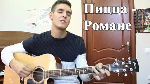 Pizza романс
