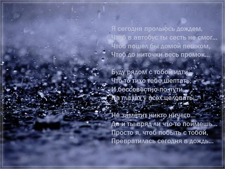 Ведь например в дождик. Стихи о Дожде красивые. Дожди: стихи. Стихи про дождь и любовь. Дождь и любовь стихотворение.