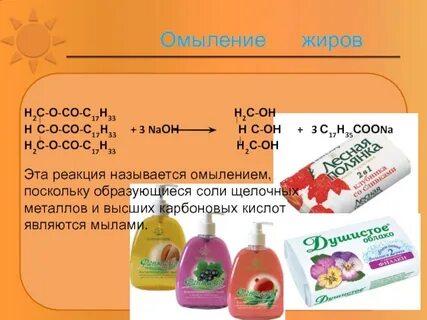 Реакцией омыления называют