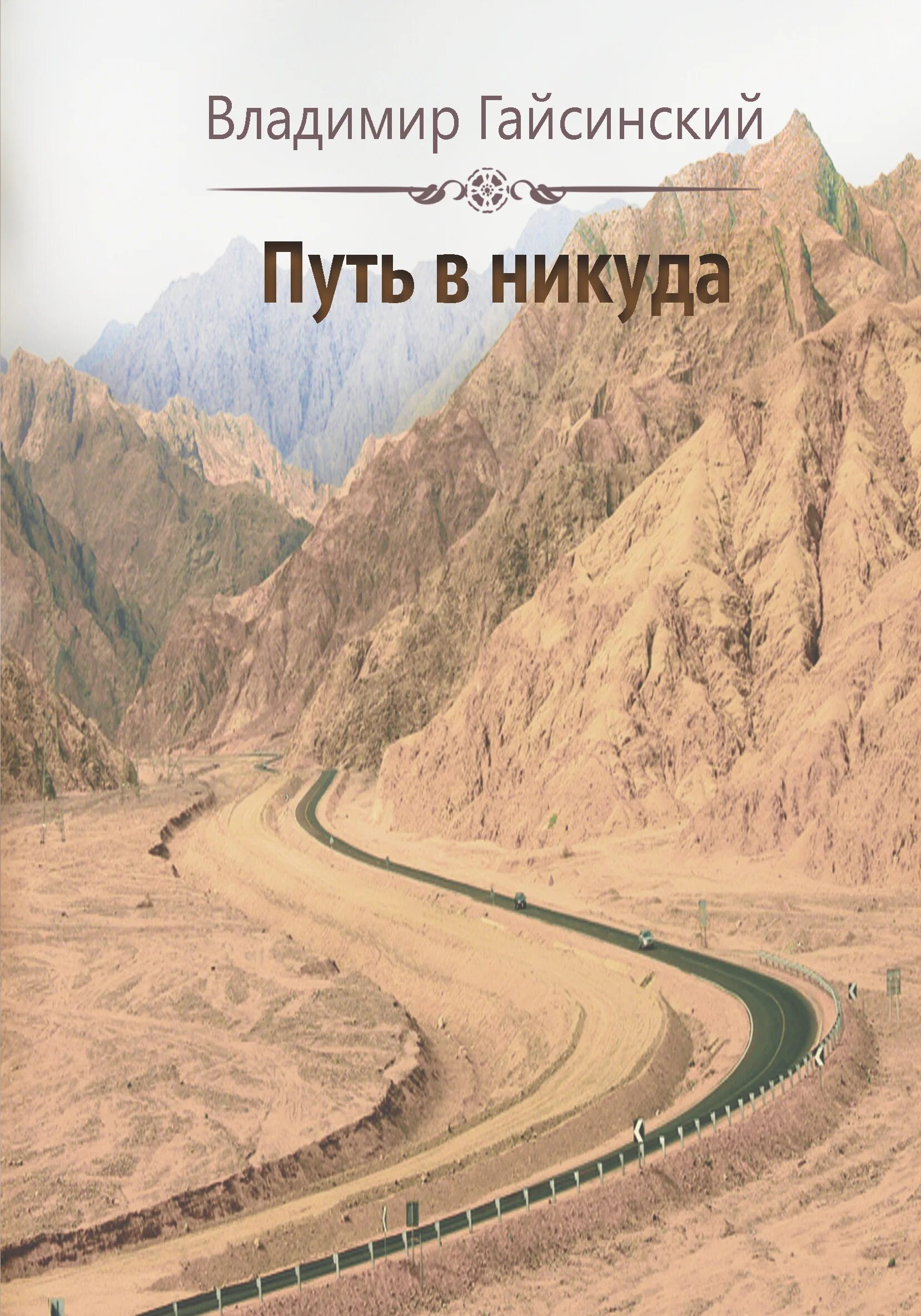 На полпути в никуда. Путь в никуда. В пути. Путь в никуда книга. Дорога никуда.