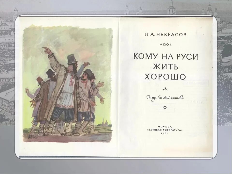 Произведение кому на руси. Н А Некрасов поэма кому на Руси жить хорошо. Кеому Наруси жить хорошо. Кому на Руси жить хорошо иллюстрации.