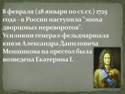 1725 год правитель