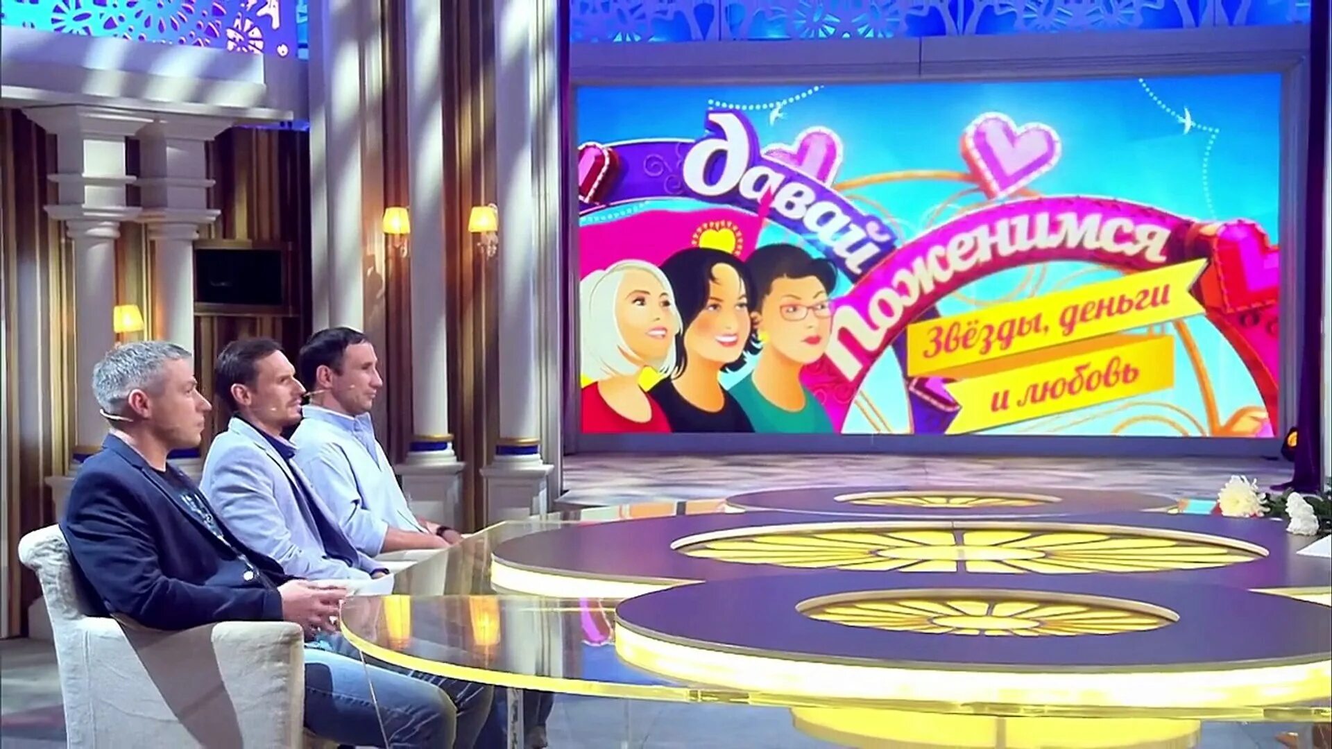 Программа давай без поженимся. Новая студия давай поженимся. Студия программы давай поженимся без людей. Давай поженимся студия. Давай поженимся студия.