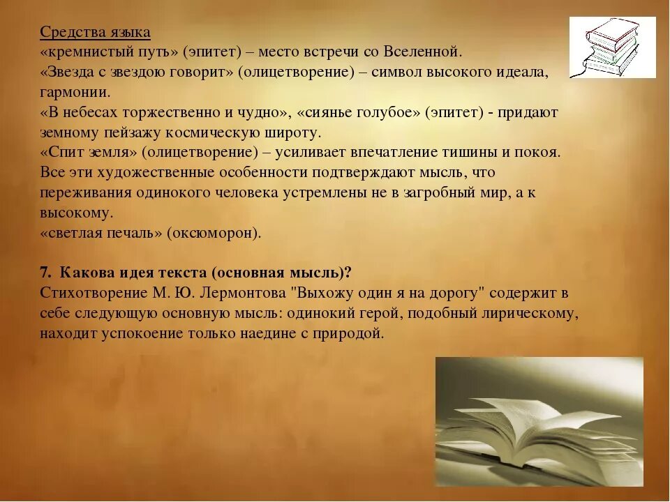 Выхожу один я на дорогу анализ стиха. Выхожу один я на дорогу Лермонтов. Стихотворение выхожу 1 я на дорогу Лермонтов. Лермонтов выхожу один я на дорогу стихотворение. Анализ стихотворения выхожу один я на дорогу.