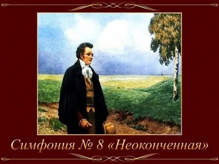 Неоконченная симфония