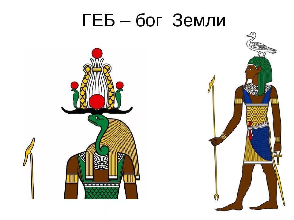Бог геб в древнем египте 5 класс. Геп бог египта. бог земли в древнем египте. символ бога земли в египте. бог земли рисунок.