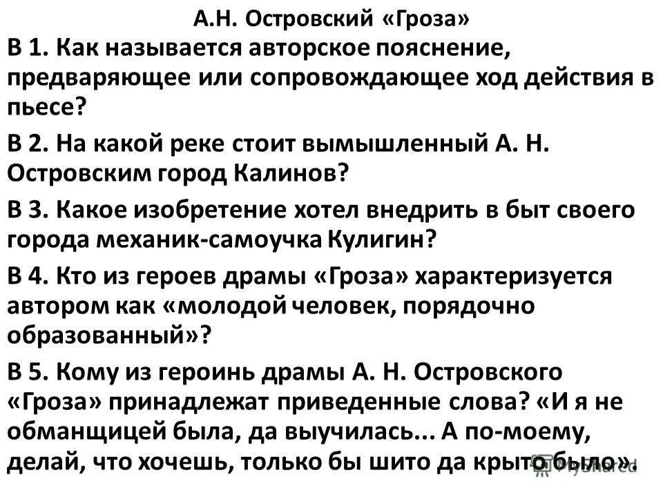 Как называется авторское пояснение сопровождающее ход. Авторское пояснение в пьесе. авторское пояснение предваряющее или сопровождающее ход действия. почему островского называется гроза?. ответы по драме островского гроза.