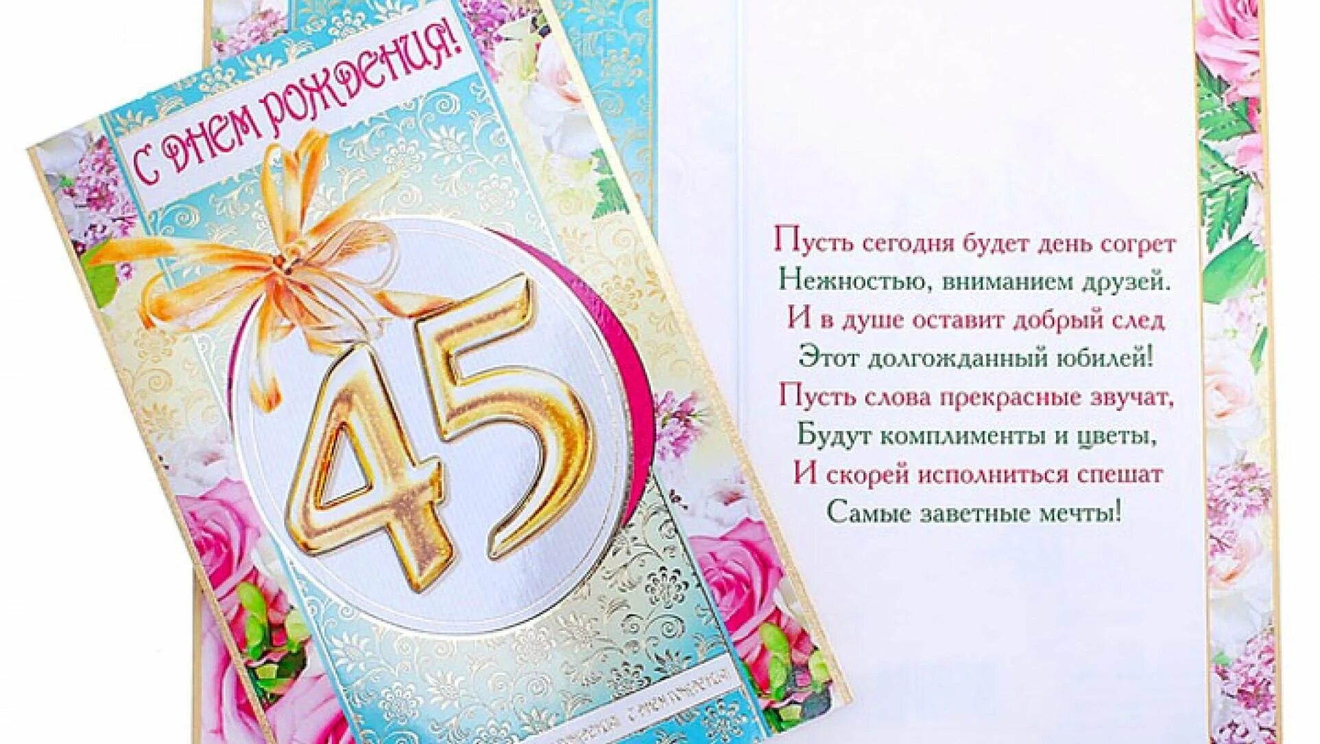 Красивое поздравление мужчине 45 лет. С юбилеем 45. Поздравления с днём рождения 45. Поздравление с 45 летием мужчине. С юбилеем 45 лет женщине.