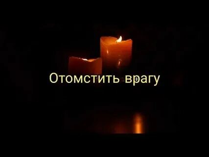 Как отомстить врагу