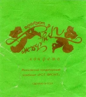 Фантик всегда вещь особенно если конфетка дрянь