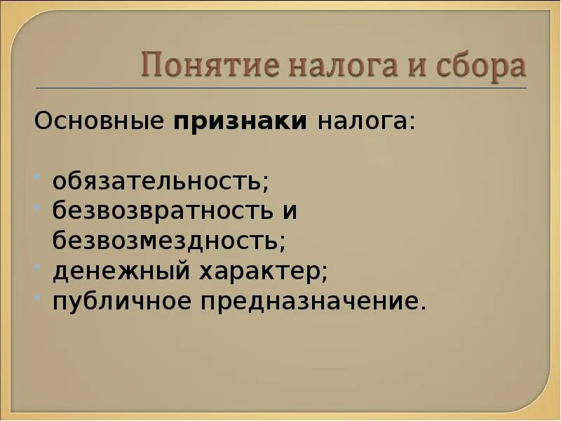 Основным признаком налогов являются. Признаки налога. Признаки налоговой системы. Основные признаки налоговой системы. Публичный характер налога.