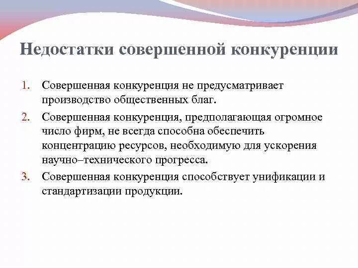 Недостатки рыночной конкуренции. Достоинства и недостатки совершенной конкуренции. Достоинства и недостатки рынка совершенной конкуренции. Недостатки совершенной конкуренции. Минусы совершенной конкуренции.