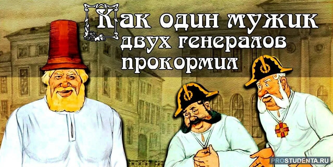 Проблематика как мужик двух генералов прокормил. Генералы салтыков щедрин. как один мужик двух генералов прокормил. повесть о том как один мужик двух генералов прокормил. повест атом как один мужик двух генералов прокормил.