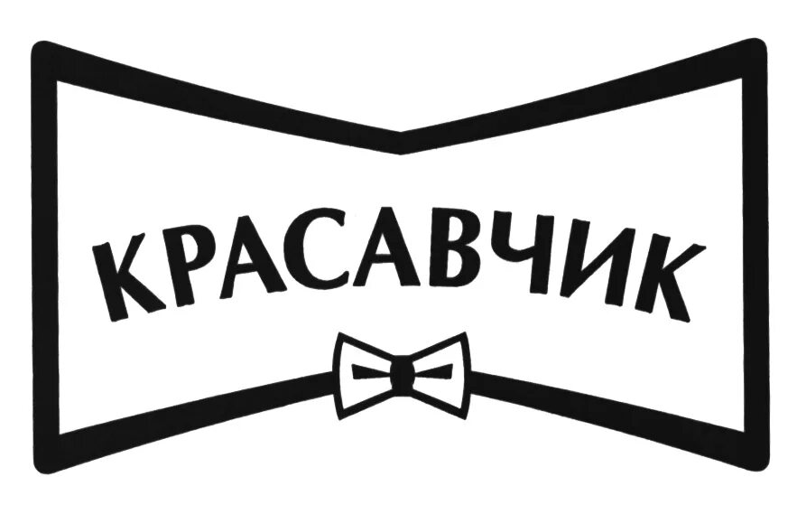 Красавчик написано