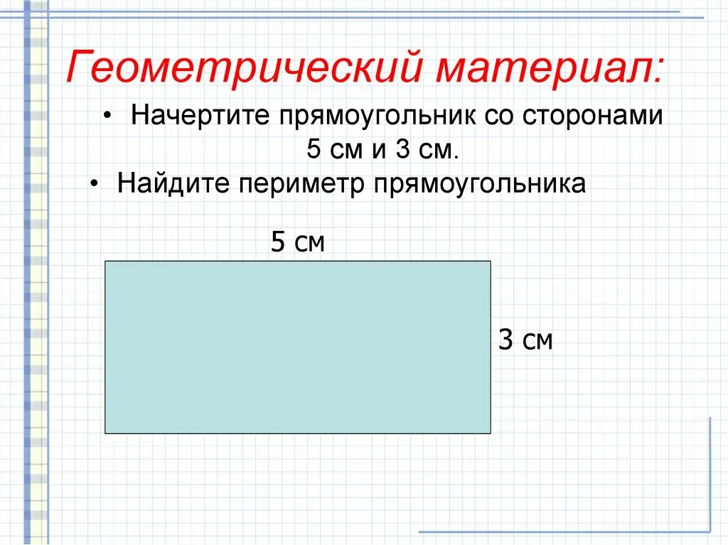 Начерти прямоугольник 3 класс. Периметр прямоугольника 2 класс. геометрический материал. начертить прямоугольник. периметр прямоугольника 3 класс.
