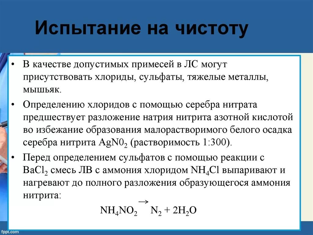Испытание на чистоту и допустимые пределы примесей. Испытания на чистоту. испытания лс на чистоту. испытания на чистоту в анализе аминогликозидов.
