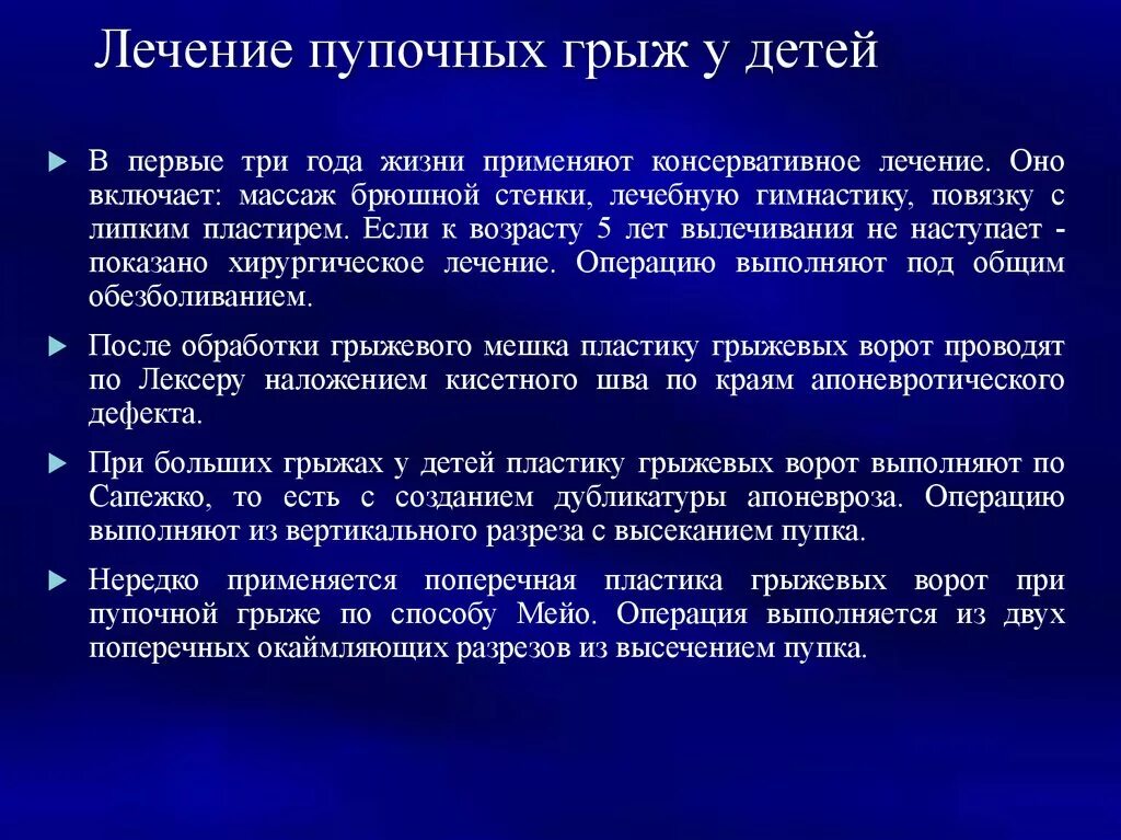 Сроки оперативного лечения. Лекарства при пупочной грыже. Особенности пупочной грыжи. Лечение при пупочной грыже у ребенка.