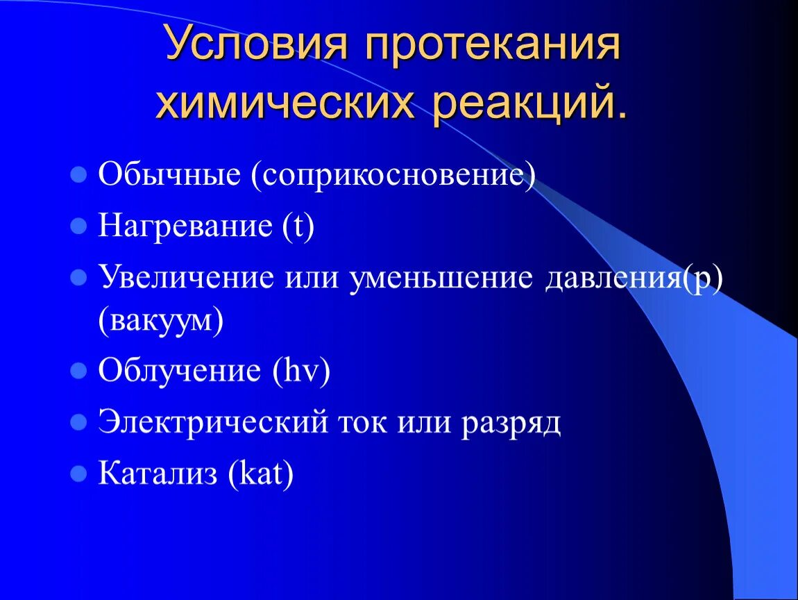 Условия протекания реакций. Условия химических реакций. Укажите условия протекания химических реакций. Условия протекания хим реакций. Условия течение реакции