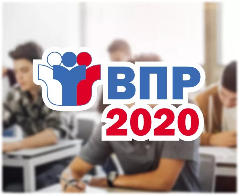 Впр 2020 работы