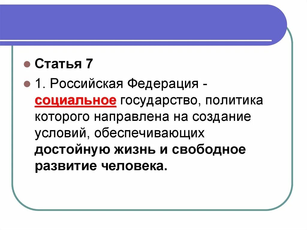 Российская Федерация социальное государство. Статья 7 Конституции РФ. Обеспечение достойных условий жизни человека Конституция. РФ социальное государство ст 7.