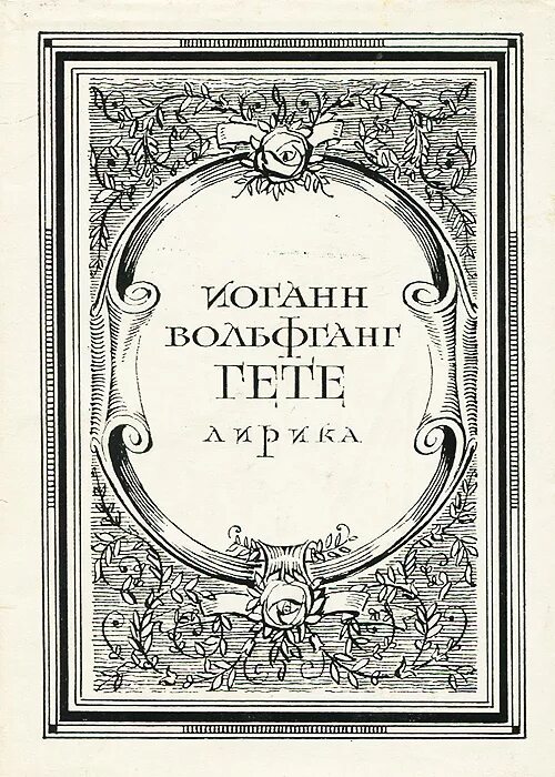 Гете поэзия. Вольфганг Гете произведения. Сборник стихов Гете. Произведения Иоганна Гете. Иоганн Вольфганг фон гёте книги.