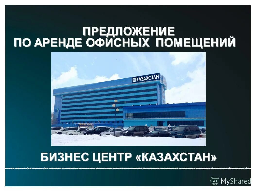 коммерческое предложение по сдачи нежилого помещения в аренду. отделка коммерческих помещений. коммерческое предложение на помещение. инвестиции в коммерческую недвижимость. сведения о помещении.