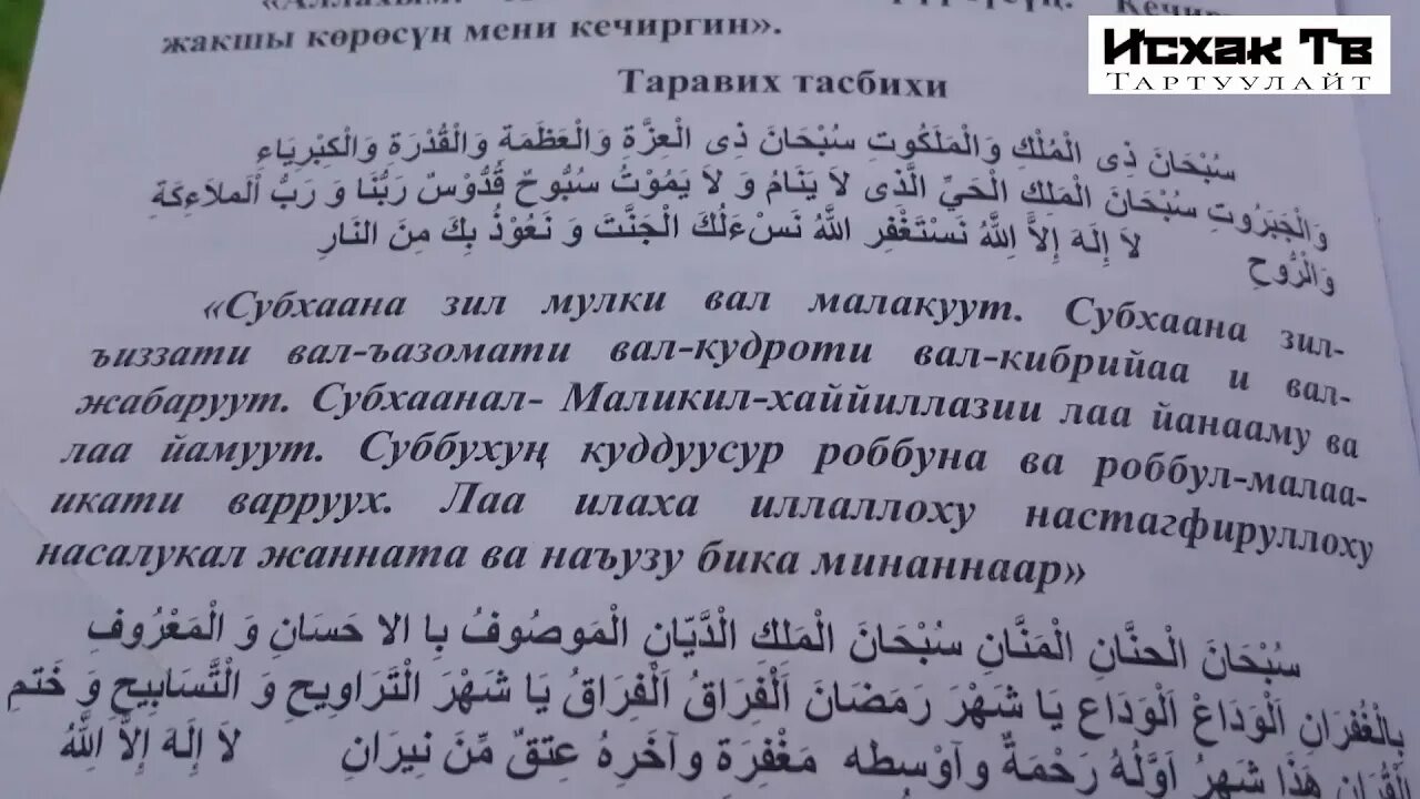 Дуа рамадана на таджикском. Таравих тасбих. Тасбих таравих намаза. Дуа таравих намаза текст. Дуа тасбих таравих.