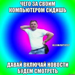 Включи давай бегом