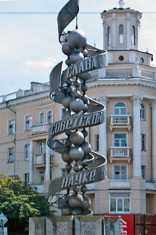 Памятник молекуле воронеж. Скульптуры веры мухиной в лужниках. Памятник днк в воронеже. Памятник советской науке воронеж. Памятник атому в новосибирске.