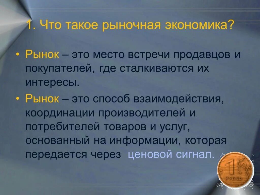 Рыночная экономика. Рынок и рыночная экономика. Рынок это место встречи продавца и покупателя. Рыночная экономика проект.