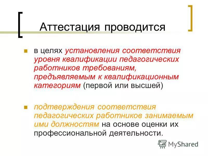 Цель проведения аттестации. Проводиться с целью установления. Проводиться с целью установления. Проводиться с целью установления. Представление на аттестацию педагогического работника.
