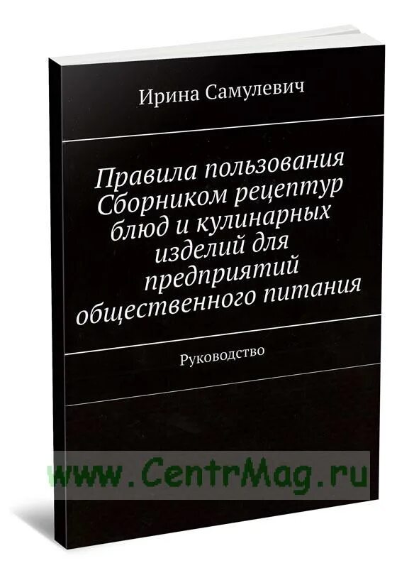 Сборник для предприятий общественного питания 1996. Сборник рецептов блюд и кулинарных изделий для предприятий общепита. Сборник рецептур блюд и кулинарных изделий для питания школьников. Сборник рецептов блюд и кулинарных изделий для предприятий общепита. Сборник рецептов блюд и кулинарных изделий для предприятий общепита.