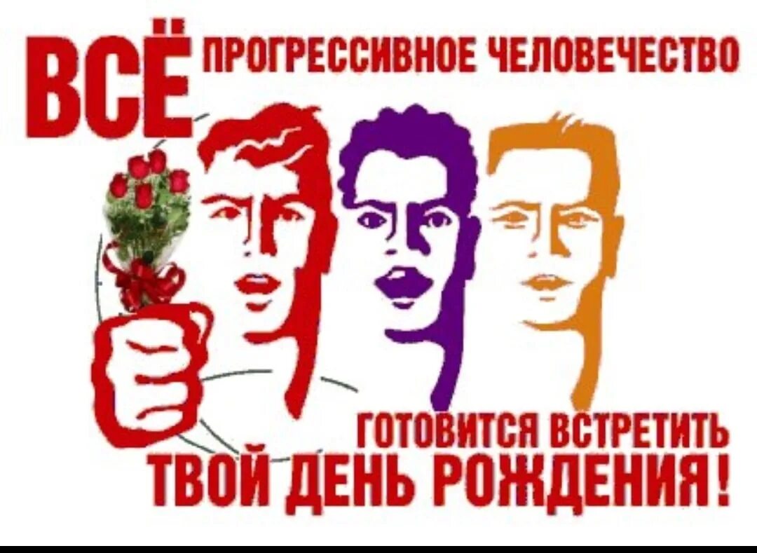 Все прогрессивное человечество поздравляет тебя. Твой день рождения. Отметить твой день рождения. Открытка все прогрессивное человечество. Все прогрессивное человечество поздравляет тебя.