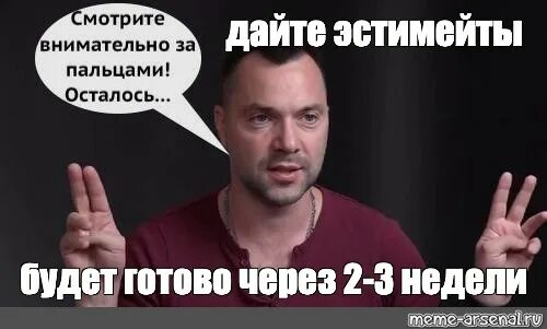 Будет готово через 1. Арестович две три недели Мем. Арестович мемы. Еще 2-3 недели Арестович.