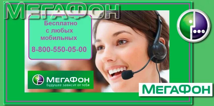 Данные оператора мегафон. Номер оператора МЕГАФОН. Номер телефона компании МЕГАФОН. МЕГАФОН компания номер оператора. Нрмероператорамегафон.