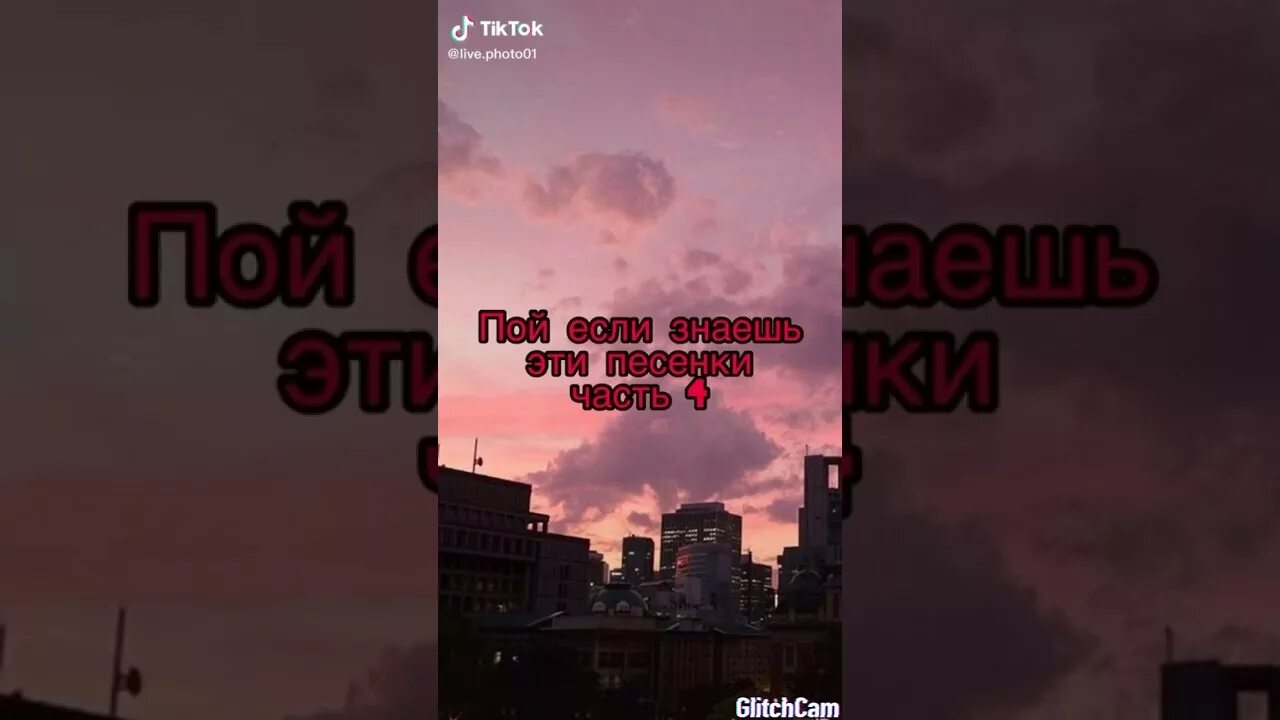 Тик ток петь. Пой если знаешь. Пой если знаешь эту песню тик ток. Пой если знаешь эти песни. Пой если знаешь эти песни тик ток.