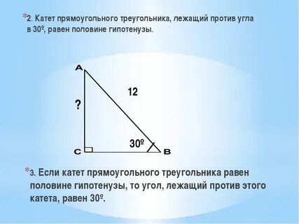 Напротив 30 градусов лежит сторона равная