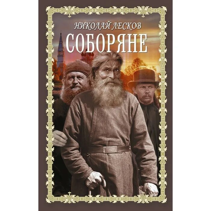 Книги лескова соборяне. ). "соборяне". Н. С.