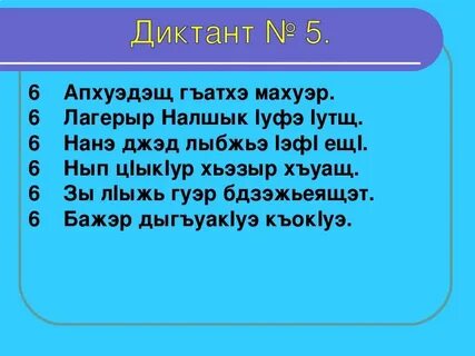 Диктант на языках народов дагестана