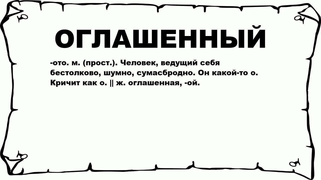 Бреши значение. Значение слова громогласный. оглашенный это. оглашенный значение слова. оглашенный и оглашённый значение.