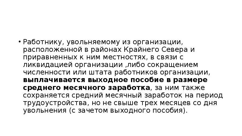 Пособие при сокращении в районах крайнего севера. Выплаты при сокращении на севере. Увольнения с крайнего севера. Компенсация переезда из крайнего севера