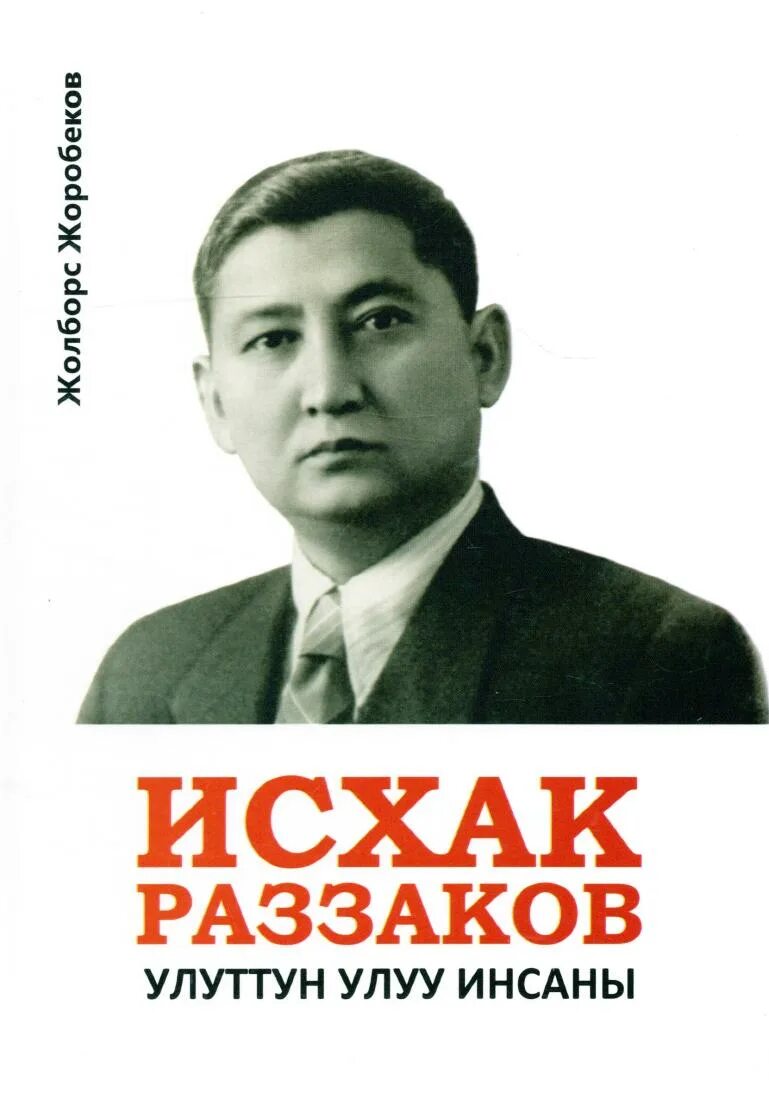 Исхак раззаков цитаты. Раззаков ф. Исхак раззаков лицей. Исхак раззакович раззаков. Шараф рашидов жизнь и судьба читать.