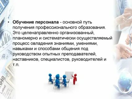 Презентация обучение сотрудников