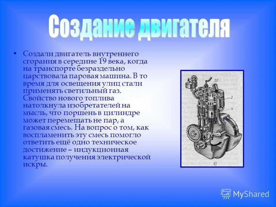 Создание двигателя внутреннего сгорания. Двигатель внутреннего сгорания. паровая машина двигатель внутреннего сгорания. двигатель внутреннего сгорания кратко. двигатель внутреннего сгорания презентация.