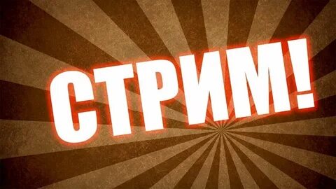 Стрим 3 года