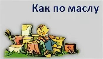 Катается как сыр в масле. Катается как сыр в масле