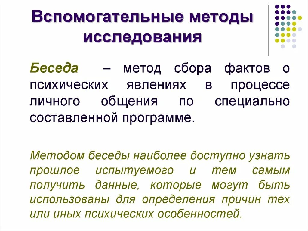 Вспомогательные методы психологии. Вспомогательные методы исследования. Методы исследования беседа. Методы исследования в психологии вспомогательные методы.